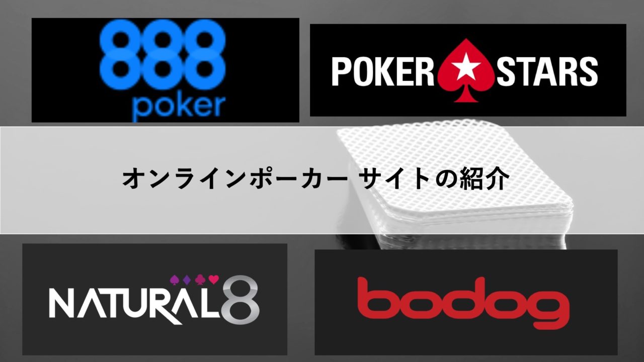 ポーカープレイヤー必須】おすすめのオンラインポーカーサイト一覧 | ゴンちゃんの海外ポーカー実践ブログ｜テキサスホールデム攻略｜